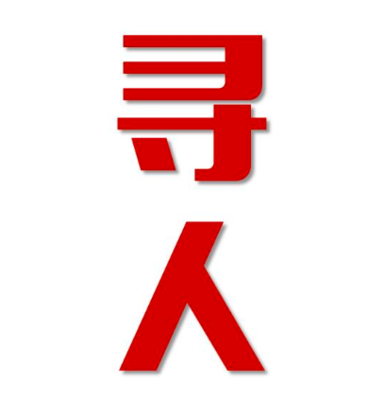 叙永县找人公司寻人方法